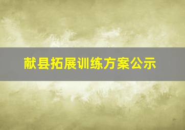 献县拓展训练方案公示