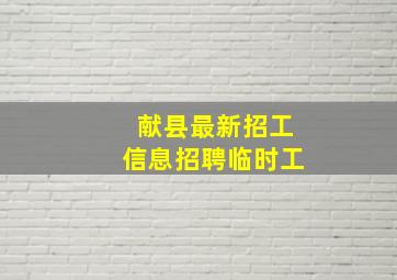 献县最新招工信息招聘临时工