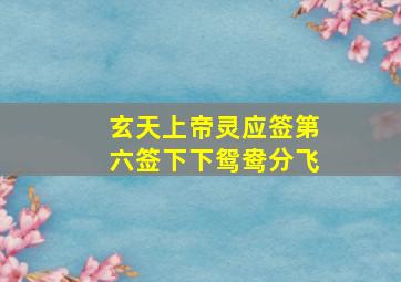 玄天上帝灵应签第六签下下鸳鸯分飞