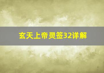 玄天上帝灵签32详解