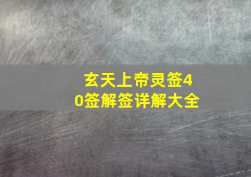 玄天上帝灵签40签解签详解大全