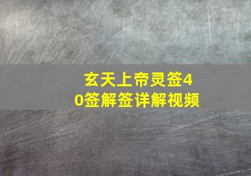 玄天上帝灵签40签解签详解视频