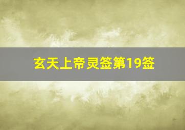 玄天上帝灵签第19签