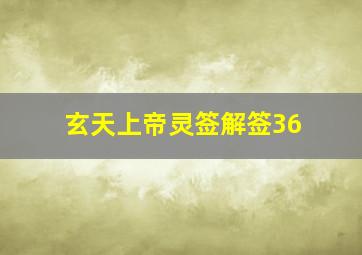 玄天上帝灵签解签36