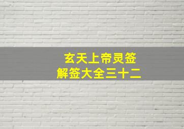 玄天上帝灵签解签大全三十二