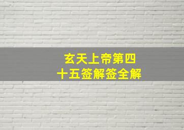 玄天上帝第四十五签解签全解