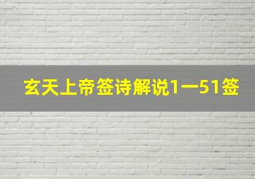 玄天上帝签诗解说1一51签