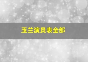 玉兰演员表全部