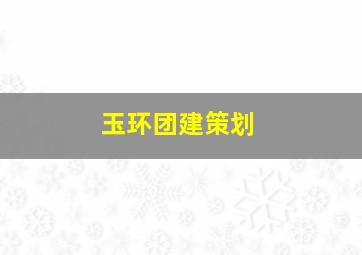 玉环团建策划