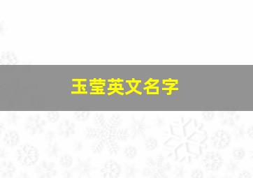 玉莹英文名字