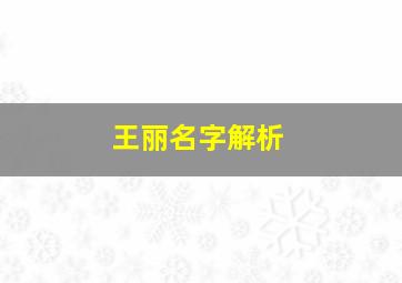 王丽名字解析