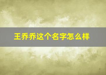 王乔乔这个名字怎么样