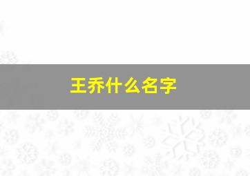 王乔什么名字