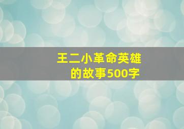 王二小革命英雄的故事500字