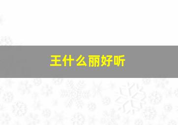 王什么丽好听