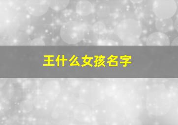 王什么女孩名字