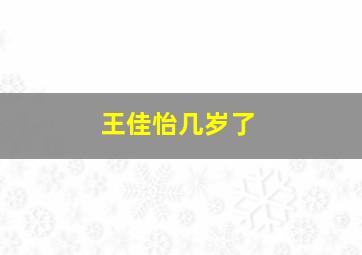 王佳怡几岁了