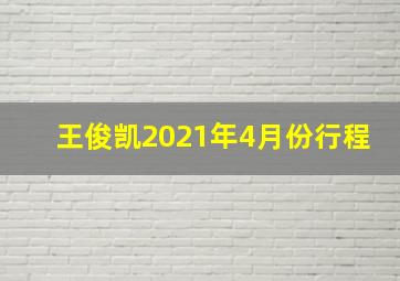 王俊凯2021年4月份行程