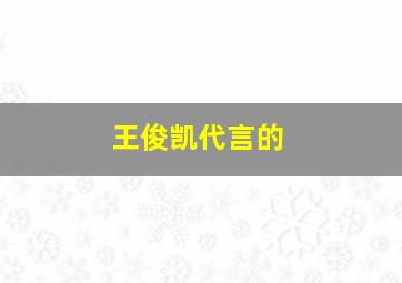 王俊凯代言的