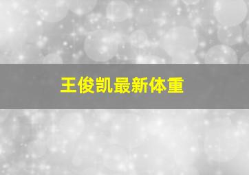 王俊凯最新体重