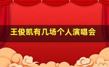 王俊凯有几场个人演唱会