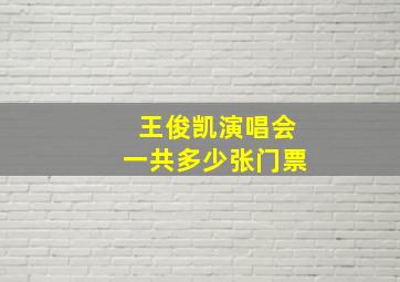 王俊凯演唱会一共多少张门票