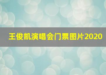 王俊凯演唱会门票图片2020