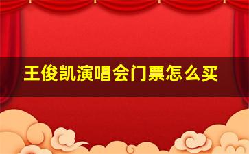 王俊凯演唱会门票怎么买