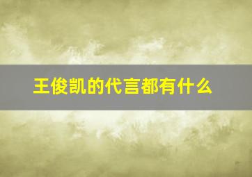 王俊凯的代言都有什么