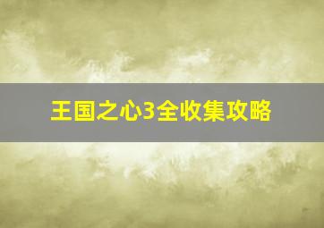 王国之心3全收集攻略