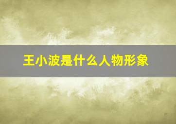 王小波是什么人物形象