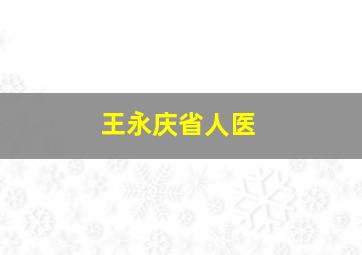 王永庆省人医