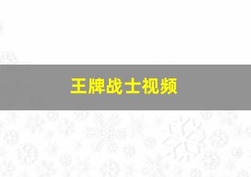 王牌战士视频