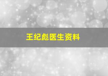 王纪彪医生资料