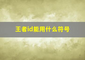 王者id能用什么符号