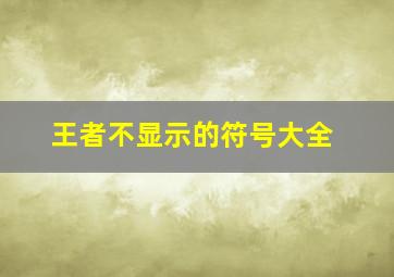 王者不显示的符号大全