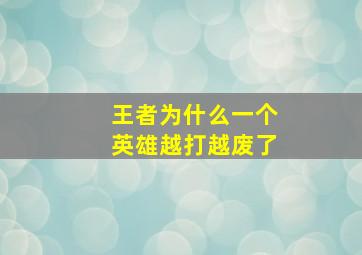 王者为什么一个英雄越打越废了