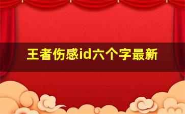 王者伤感id六个字最新