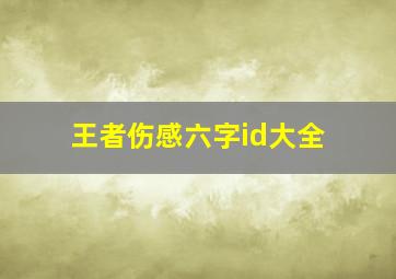 王者伤感六字id大全