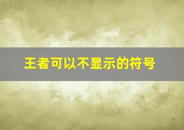 王者可以不显示的符号