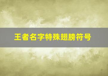 王者名字特殊翅膀符号