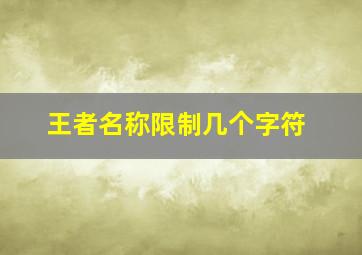 王者名称限制几个字符