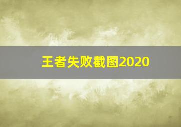 王者失败截图2020