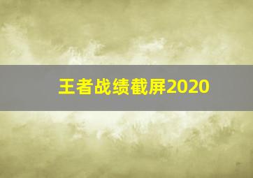 王者战绩截屏2020