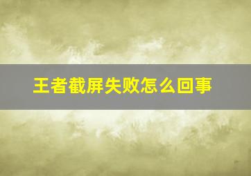 王者截屏失败怎么回事