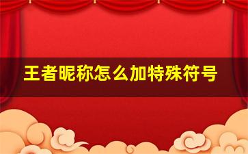 王者昵称怎么加特殊符号