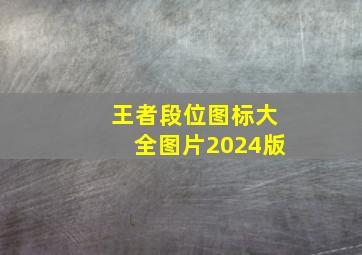 王者段位图标大全图片2024版