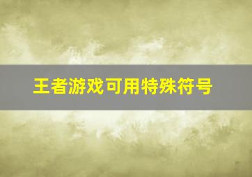 王者游戏可用特殊符号