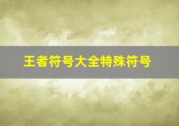 王者符号大全特殊符号