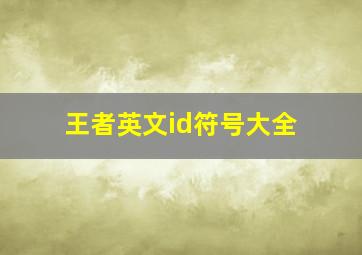 王者英文id符号大全